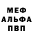 Меф мука Danko Eldar